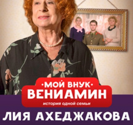 Мой внук Вениамин