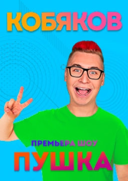 Влад Кобяков