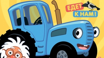 Синий трактор