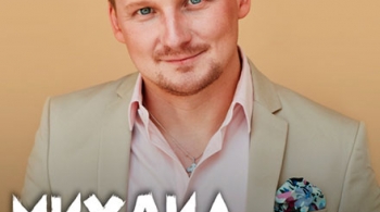 Михаил Бублик