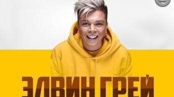 Элвин Грей (Elvin Grey)