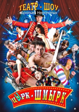 Театр-шоу братьев Непочатых