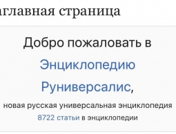 Российская Wikipedia упала под наплывом посетителей. Сайт может заработать «сегодня или завтра»