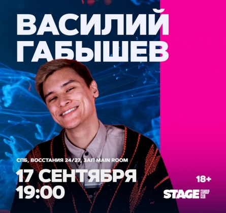 Василий Габышев | Stand Up
