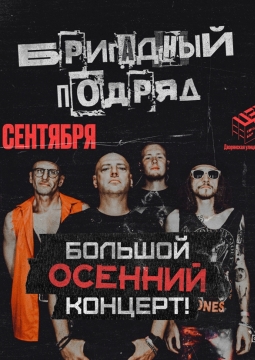 Бригадный подряд