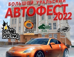 Большой Уральский Автофест 2022