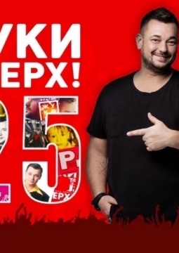 РУКИ ВВЕРХ!