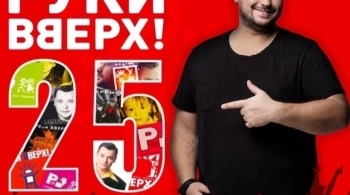 РУКИ ВВЕРХ!