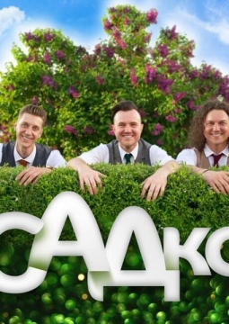 САДко