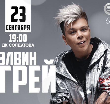 Элвин Грей (Elvin Grey)