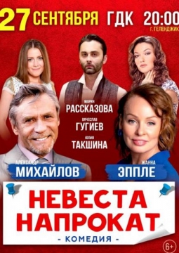 Невеста напрокат