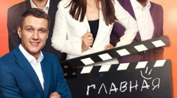 Главная роль