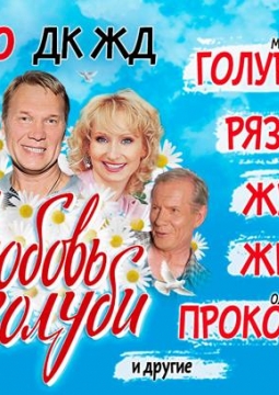 Любовь и голуби