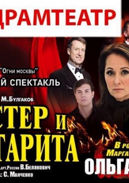 Мастер и Маргарита | Театр Огни Москвы