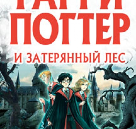 Гарри Поттер и затерянный лес