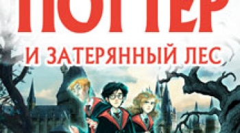 Гарри Поттер и затерянный лес