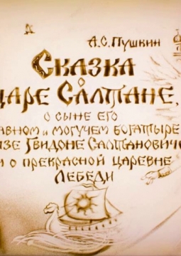 Сказка о царе Салтане | Музыкально-песочная сказка