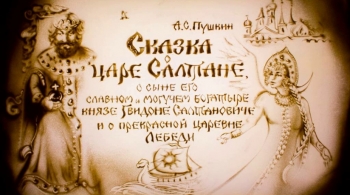 Сказка о царе Салтане | Музыкально-песочная сказка