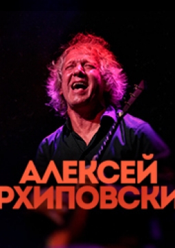 Алексей Архиповский