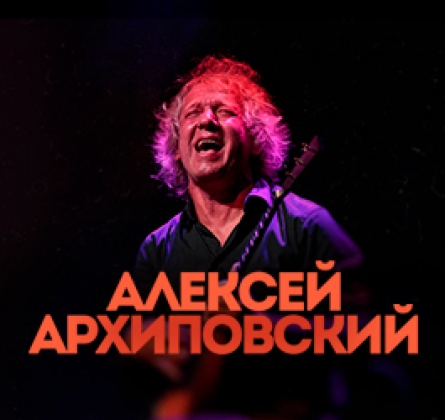 Алексей Архиповский