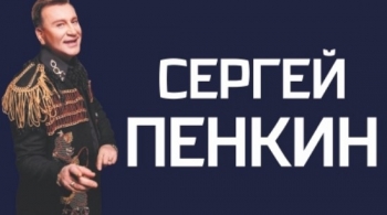 Сергей Пенкин