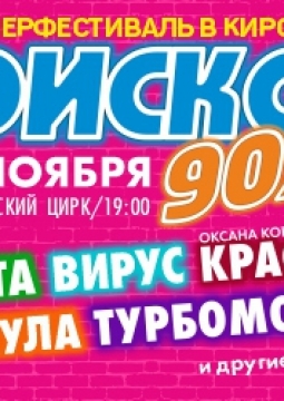 Диско 90-х