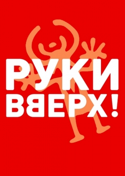 РУКИ ВВЕРХ!