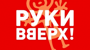 РУКИ ВВЕРХ!
