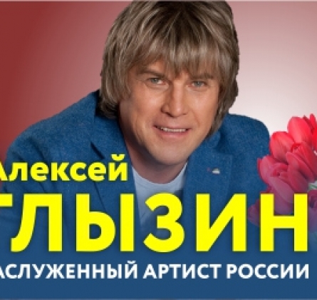 Алексей Глызин
