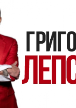 Григорий Лепс