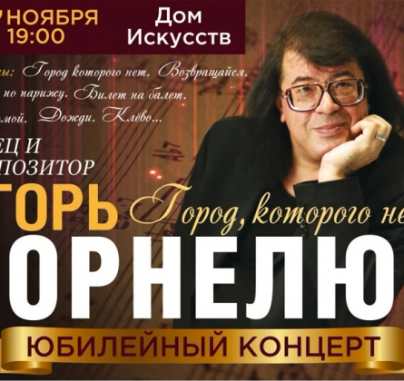 Игорь Корнелюк