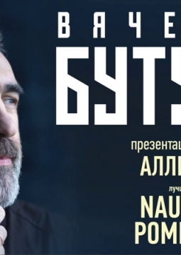 Вячеслав Бутусов и Орден Славы