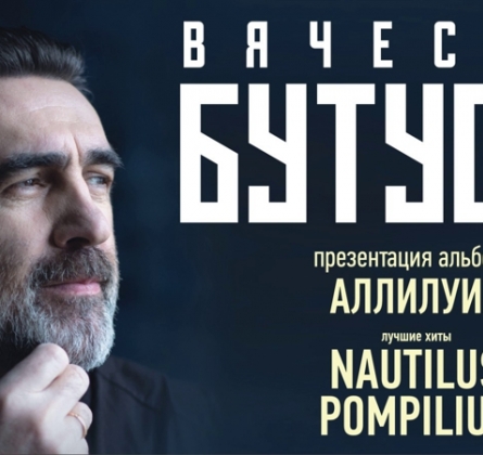 Вячеслав Бутусов и Орден Славы