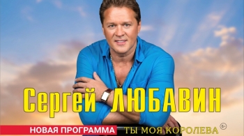 Сергей Любавин