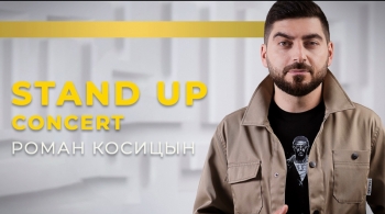 Роман Косицын