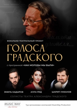 Голоса Градского