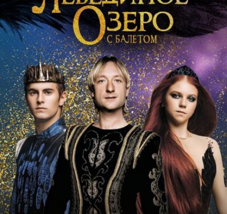 Лебединое озеро | Евгений Плющенко