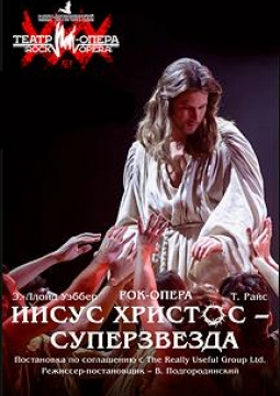 Иисус Христос - суперзвезда