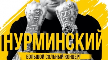 НУРМИНСКИЙ