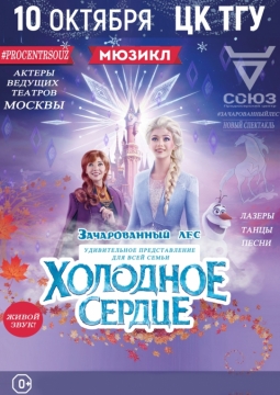 Холодное сердце | Мюзикл