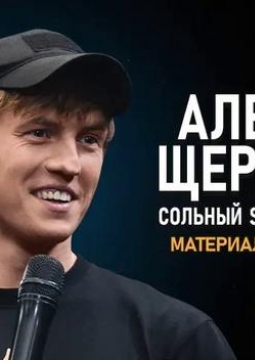 Алексей Щербаков | Stand Up