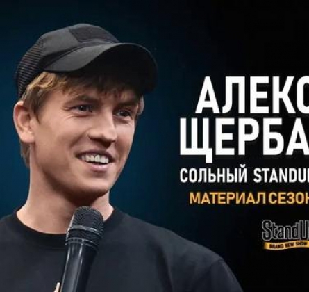 Алексей Щербаков | Stand Up