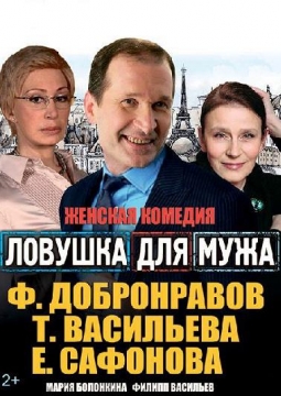 Ловушка для мужа