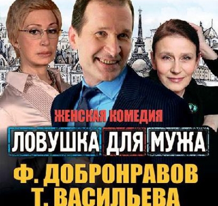 Ловушка для мужа