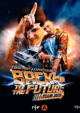 Тони Раут и Гарри Топор