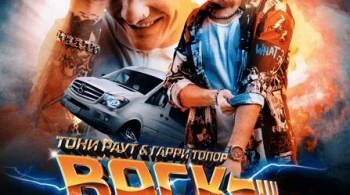 Тони Раут и Гарри Топор