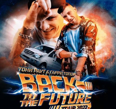 Тони Раут и Гарри Топор