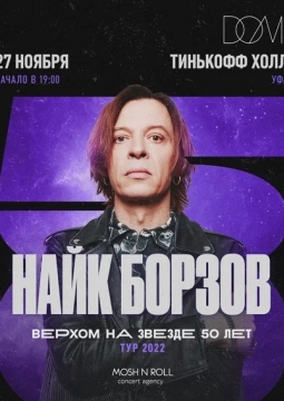 Найк Борзов