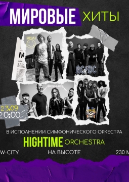 Мировые хиты на высоте