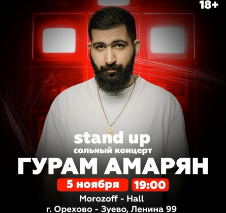 Гурам Амарян